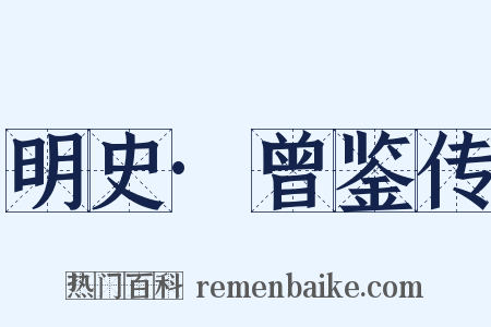 明史·曾鉴传是什么意思的图片